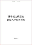 2019年基于能力模型的人才培养体系