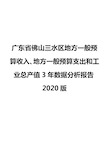 广东省佛山三水区地方一般预算收入、地方一般预算支出和工业总产值3年数据分析报告2020版