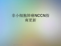 非小细胞肺癌NCCN指南更新 