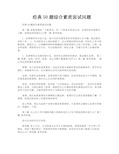 经典50题综合素质面试问题