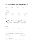 2017-2018学年青岛版二年级上册期末测试数学(A卷)