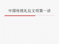 中国传统礼仪文明第一讲