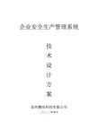 企业安全生产管理系统技术设计方案(产品简介)