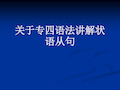 关于专四语法讲解状语从句课件