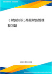 2020年(财务知识)高级财务管理复习题