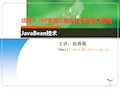 JSP网络编程JavaBean技术62 JavaBean应用