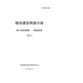 中国联通运行维护规程移动通信网络分册-核心网设备篇-数通设备