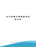 会计电算化课程教学改革方向