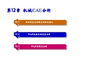 机械设计基础第12章  机械CAE分析