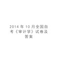 最新10月全国自考《审计学》试卷及答案汇总