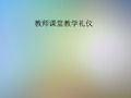 教师课堂教学礼仪