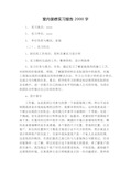 室内装修实习报告2000字