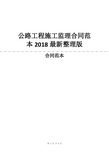 公路工程施工监理合同范本2018最新整理版