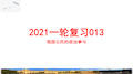 2021年高考政治一轮复习优秀课件：必修二政治生活第二课我国公民的政治参与【优秀课件】