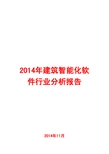 2014年建筑智能化软件行业分析报告