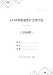 2014年安全生产工作计划