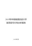 2019年中高端酒店设计开发项目可行性分析报告