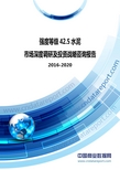 2016-2020年中国强度等级42.5水泥市场深度调研及投资战略咨询报告