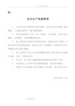 万科项目各项制度建筑安全生产管理制度汇编(全)([全套]、安全资料必备)