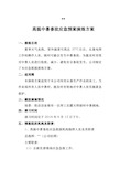 中暑应急处置预案演练方案