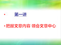 阅读理解第一讲 把握文章内容领会文章中心