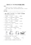 郑州市2017年中考化学试题及答案(Word版)