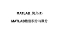 MATLAB_简介(5)MATLAB数值积分与微分