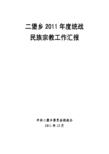 二堡乡2011年度统战宗教工作总结1