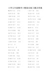 小学五年级数学小数除法练习题及答案