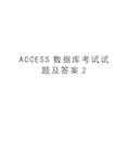 ACCESS数据库考试试题及答案2教学内容