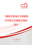 【建筑工程设计】铁路道口平改立工程施工组织设计