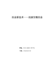 冶金新技术——浅谈生物冶金