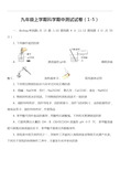 九年级上学期科学期中测试试卷(1-5)