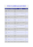 青岛市公路客运总站时刻表