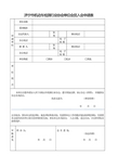 协会团体会员入会申请表(1)