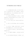 关于快乐的名人名言100条大全