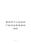 重庆市个人住房房产税征收管理实施细则