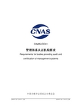 CNAS-CC01：2015 管理体系认证机构要求(ISO17021)