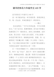 读书的快乐六年级作文600字