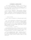 论中国传统文化与和谐社会的关系