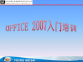 Office2007办公软件基础知识培训教材