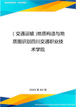 (交通运输)地质构造与地质图识别四川交通职业技术学院精编