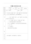 信息技术兴趣小组活动记录18482解析