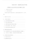 计算机专业实训室建设方案修改.docx