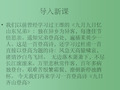 高中语文《九日齐山登高》 北师大版选修《唐诗欣赏》