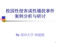 关于校园性骚扰的案例分析+周四7.8节+林建斌+2013130071