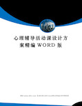 心理辅导活动课设计方案精编WORD版