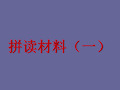 小学一年级语文拼音拼读材料一、二、三.