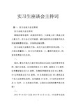 实习生座谈会主持词