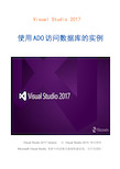 VisualStudio2017中使用ADO访问数据库的实例